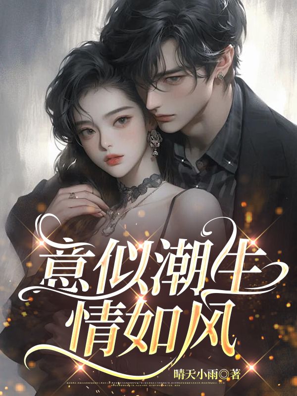 意似潮生情如風