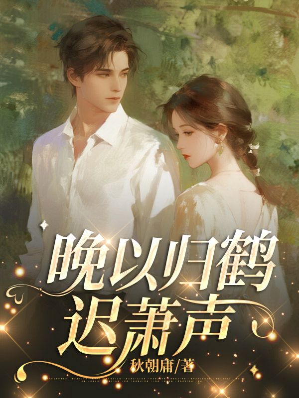 晚以歸鶴遲蕭聲