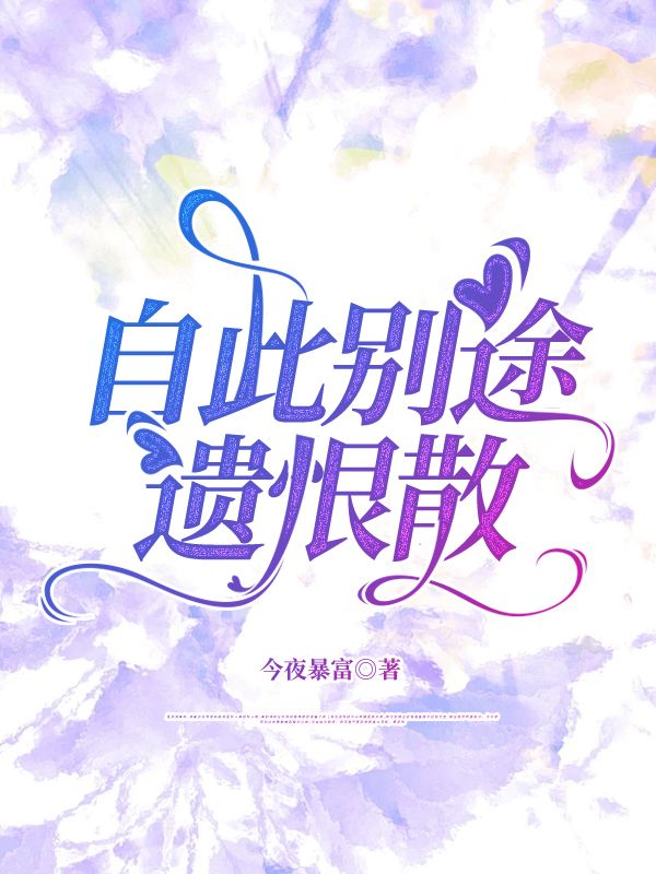 自此別途遺恨散