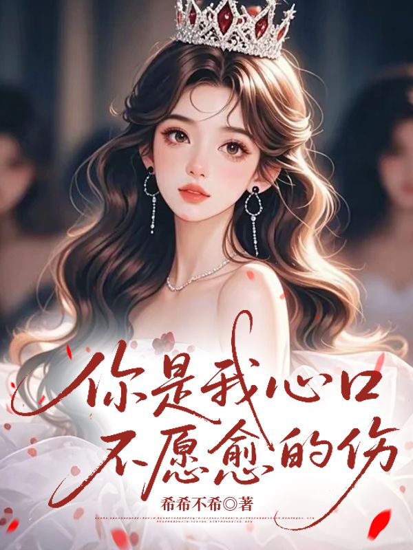 你是我心口不願愈的傷