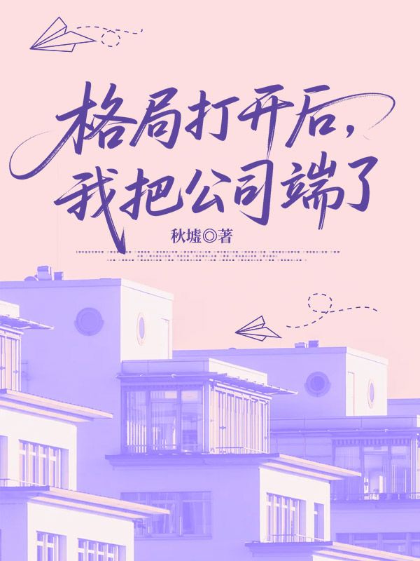 格局打開後，我把公司端了