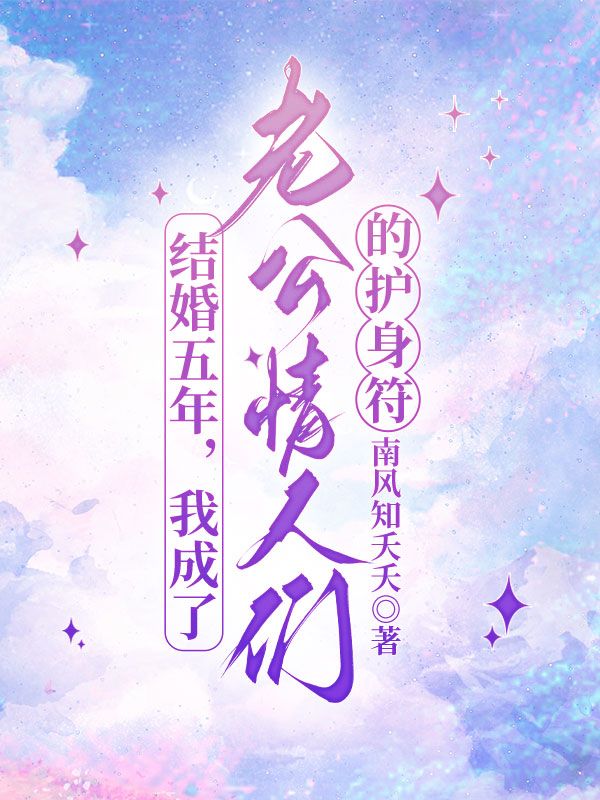 結婚五年，我成了老公情人們的護身符