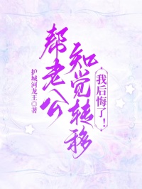 幫老公知覺轉移，我後悔了！