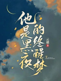 他是黑夜的終醒夢