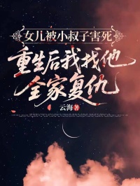 女兒被小叔子害死，重生後我找他全家複仇