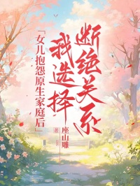 女兒抱怨原生家庭後，我選擇斷絕關係