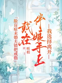 臉盲症未婚夫錯把戒指戴在伴娘手上，我選擇離開