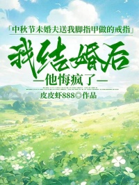 中秋節未婚夫送我腳指甲做的戒指，我結婚後他悔瘋了