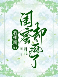 我相親後閨蜜卻瘋了