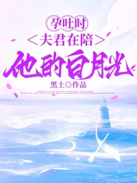 孕吐時，夫君在陪他的白月光