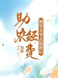 助農經費被男友拿去旅遊後