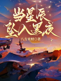 當星辰墜入黑夜