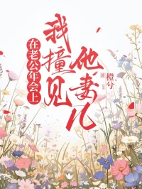 在老公年會上，我撞見他妻兒