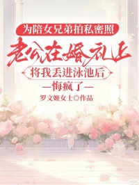 為陪女兄弟拍私密照，老公在婚禮上將我丟進泳池後悔瘋了