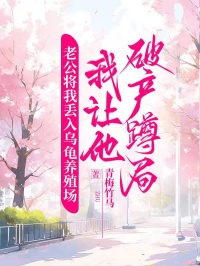 老公將我丟入烏龜養殖場，我讓他破產蹲局