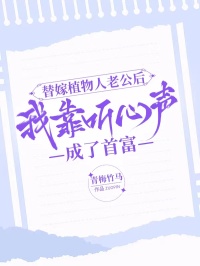 替嫁植物人老公後，我靠聽心聲成了首富