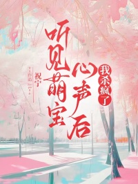 聽見萌寶心聲後，我殺瘋了