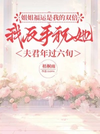 姐姐福運是我的雙倍，我反手祝她夫君年過六旬