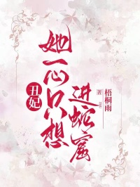 醜妃她一心隻想進蛇窟