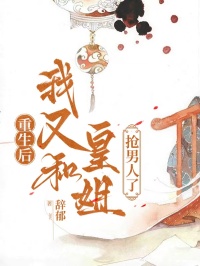 重生後我又和皇姐搶男人了