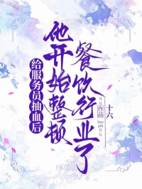 給服務員抽血後，他開始整頓餐飲行業了