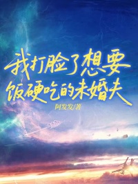 我打臉了想要軟飯硬吃的未婚夫