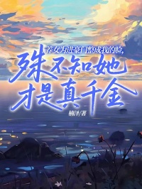 養女為進豪門整成我的臉，殊不知她才是真千金