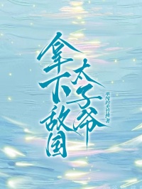 拿下敵國太子爺