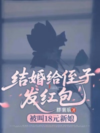 結婚給侄子發紅包，被叫18元新娘