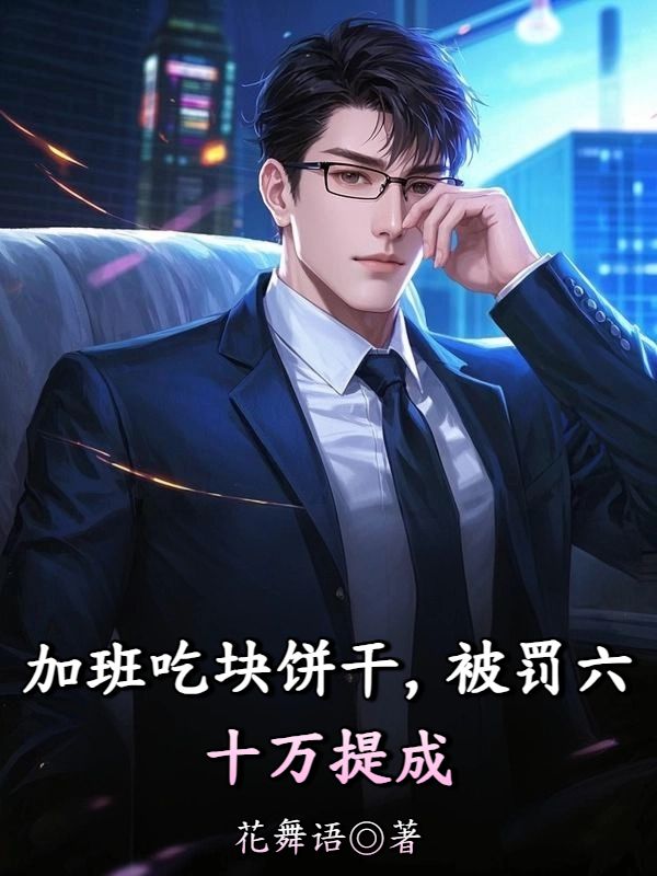 加班吃塊餅幹，被罰六十萬提成