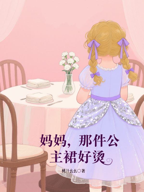 媽媽，那件公主裙好燙