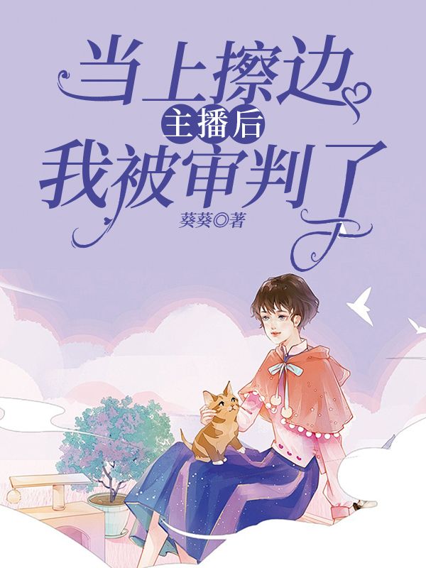 當上擦邊主播後，我被審判了