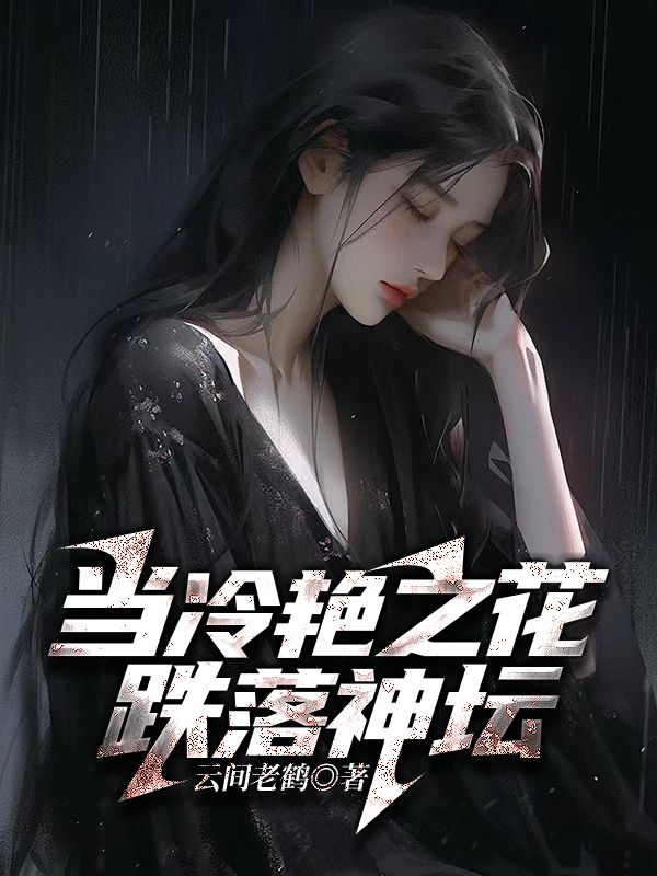 當冷豔之花跌落神壇