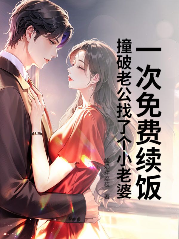 一次免費續飯，撞破老公找了個小老婆