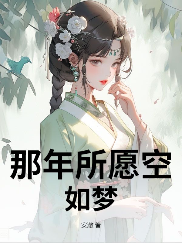 那年所願空如夢