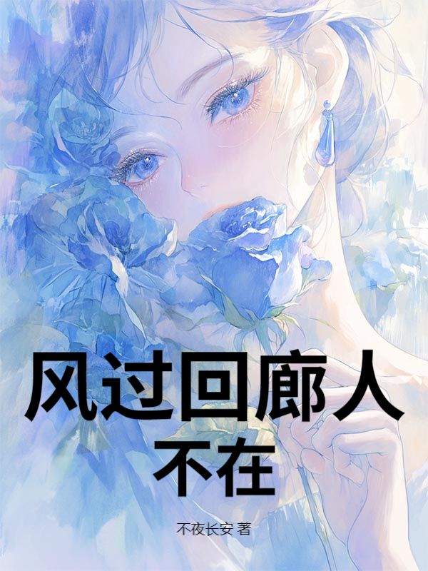 風過回廊人不在