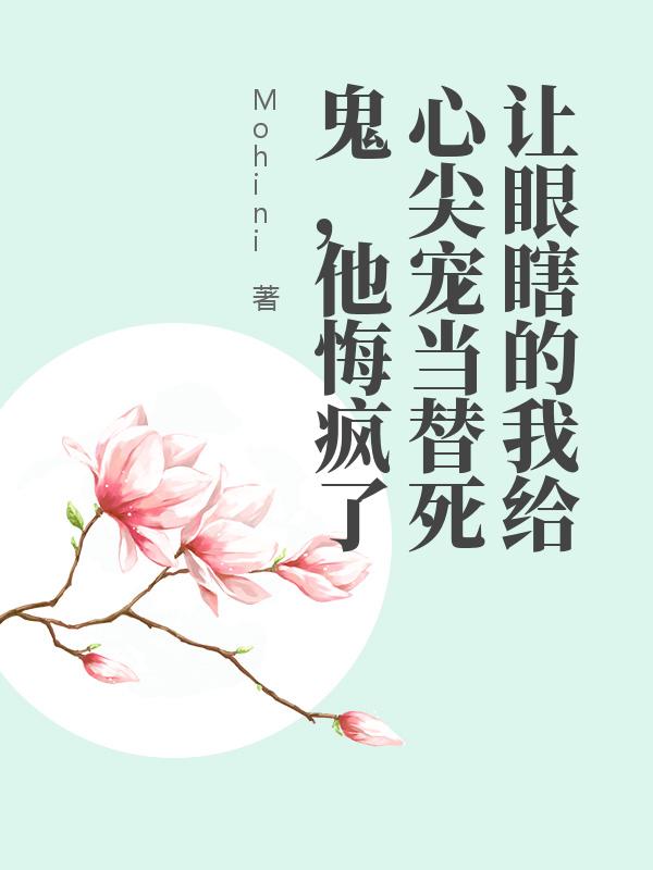 讓眼瞎的我給心尖寵當替死鬼，他悔瘋了