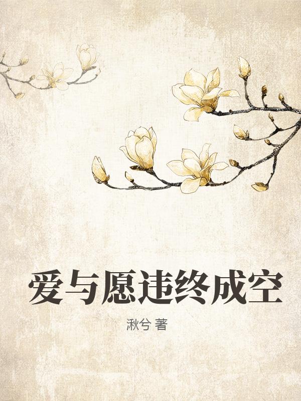 愛與願違終成空