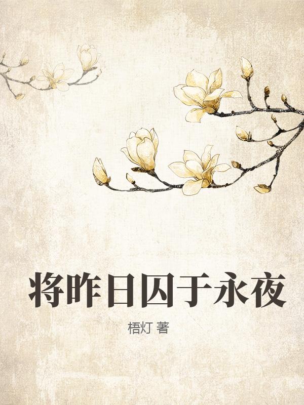 將昨日囚於永夜