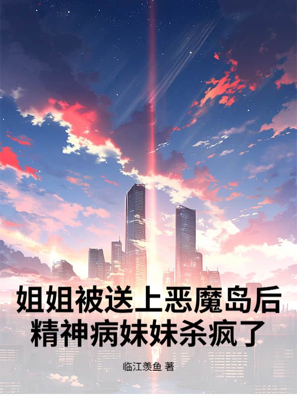 姐姐被送上惡魔島後，精神病妹妹殺瘋了