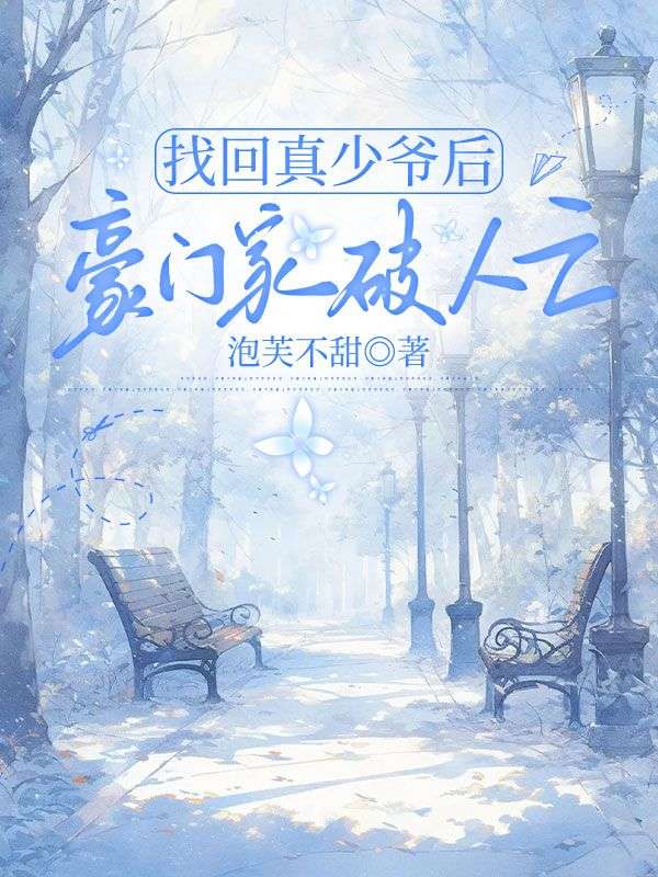 找回真少爺後，豪門家破人亡