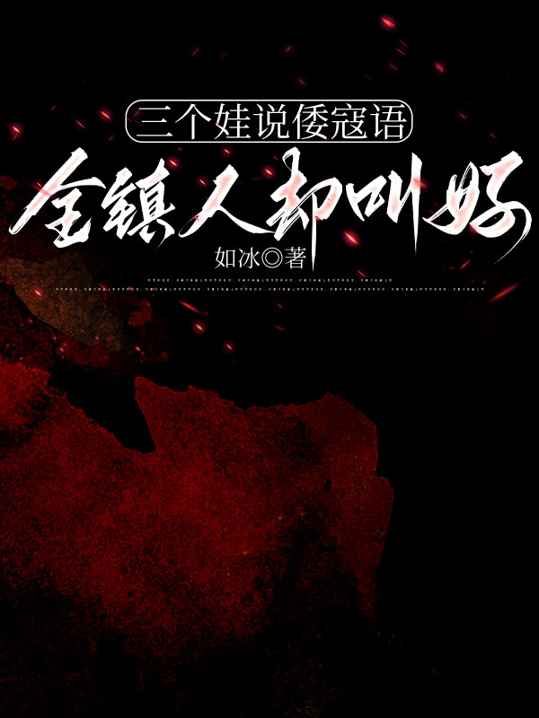 三個娃說倭寇語，全鎮人卻叫好