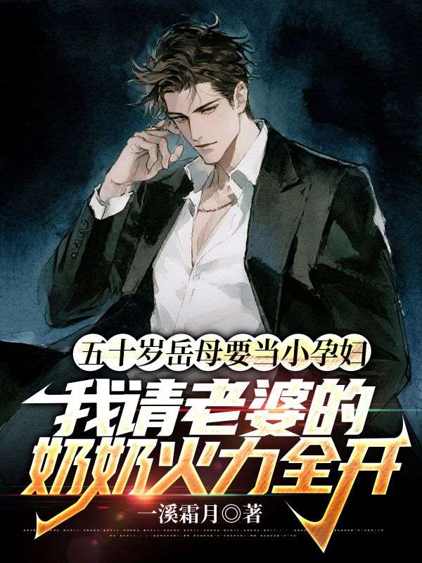 五十歲嶽母要當小孕婦，我請老婆的奶奶火力全開