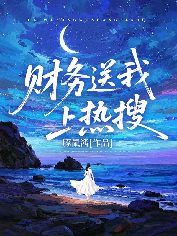 財務送我上熱搜
