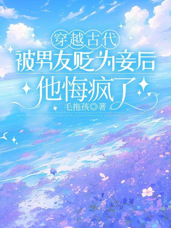 穿越古代被男友貶為妾後，他悔瘋了