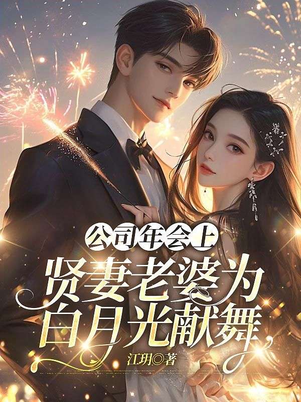 公司年會上，賢妻老婆為白月光獻舞