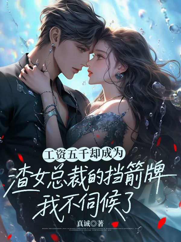 工資五千卻成為渣女總裁的擋箭牌，我不伺候了