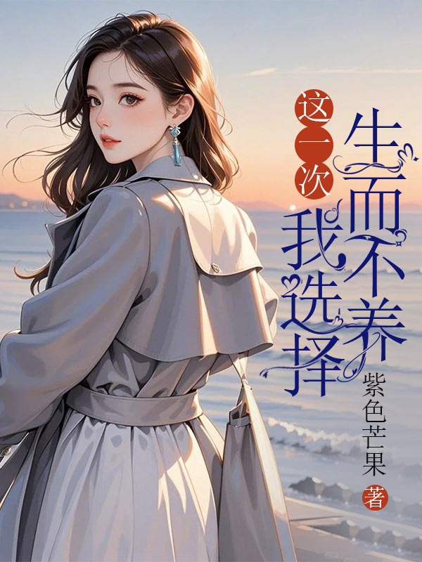 這一次，我選擇生而不養