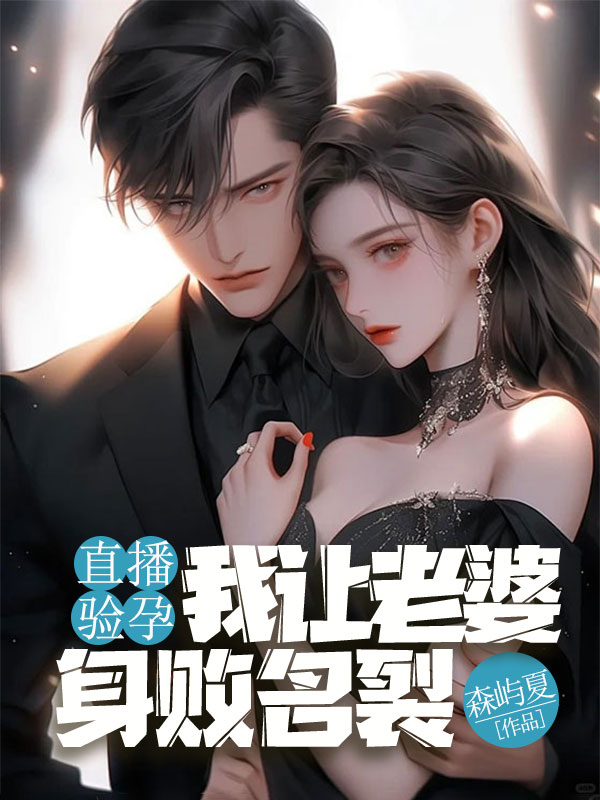 直播驗孕，我讓老婆身敗名裂