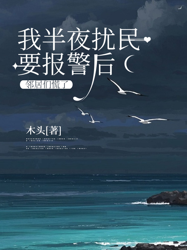 我半夜擾民要報警後，鄰居們慌了